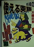 巨泉の使える英語 (講談社文庫 お 65-2)