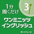 ワン・ミニッツ・イングリッシュ3