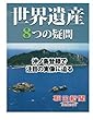 世界遺産８つの疑問　沖ノ島登録で注目の実像に迫る