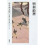 山本周五郎長篇小説全集 16 明和絵暦