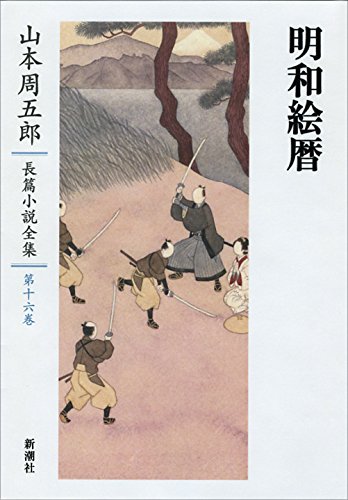 山本周五郎:山本周五郎長篇小説全集 16 明和絵暦