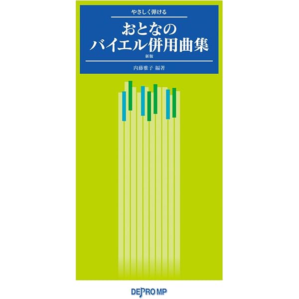おとなのためのバイエル併用曲集 (楽しいピアノ・レッスン) | 橋本