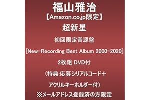 【Amazon.co.jp限定】超新星 (初回限定音源盤[New-Recording Best Album 2000-2020])(2枚組)(DVD付)(特典:特典:応募シリアルコード＋アクリルキーホルダー付)