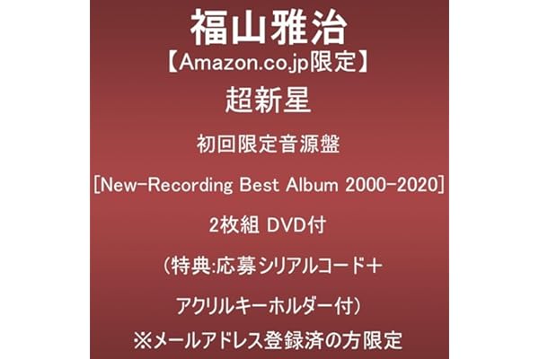 【Amazon.co.jp限定】超新星 (初回限定音源盤[New-Recording Best Album 2000-2020])(2枚組)(DVD付)(特典:特典:応募シリアルコード＋アクリルキーホルダー付)