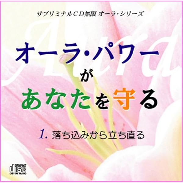 Amazon.co.jp: サブリミナルCD無限シリーズ27「自然治癒力