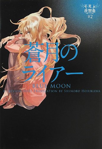 アリソン・ノエル:蒼月のライアー 不死人夜想曲#2 (ヴィレッジブックス)