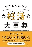 やさしく正しい 妊活大事典