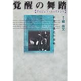 注目すべき人々との出会い G I グルジェフ 星川 淳 配送料無料