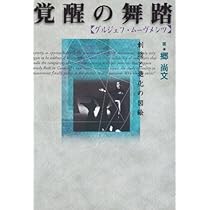 グルジェフと共に 覚醒の舞踏 グルジェフ・ムーヴメンツ: 創造と進化の図絵 | 郷
