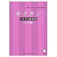 CD付 キクタンベトナム語会話【入門編】