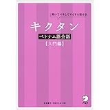 CD付 キクタンベトナム語会話【入門編】