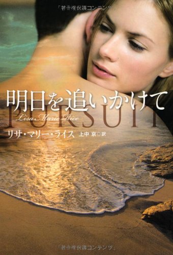 リサ・マリー・ライス:明日を追いかけて (扶桑社ロマンス)