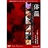 体温(DVD)