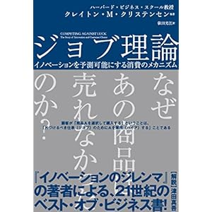 ジョブ理論 イノベーションを予測可能にする消費のメカニズム (ハーバード・ビジネス・レビュー読者が選ぶブ