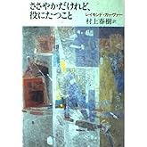 ささやかだけれど、役にたつこと