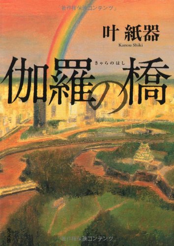 叶紙器:伽羅の橋