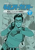 髪結いちょんまげ騒動記 (タイムスクープハンターコミック)