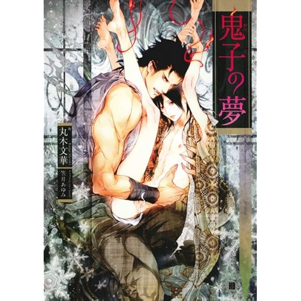 Amazon.co.jp: 霧の楽園 (角川ルビー文庫) : 丸木 文華, 笠井