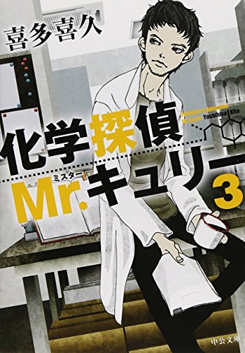 喜多喜久:化学探偵Mr.キュリー３