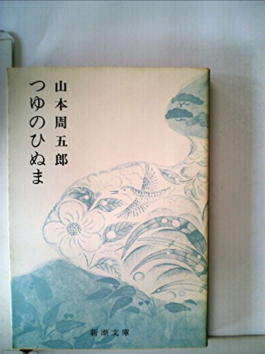 山本周五郎小説全集〈29〉つゆのひぬま (1968年)