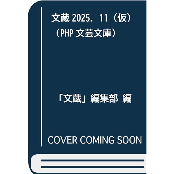 【中古】 文蔵 ＰＨＰの「小説・エッセイ」文庫 ２０１９．３/ＰＨＰ研究所/「文蔵」編集部 中古】 文蔵 PHPの「小説・エッセイ」文庫 2019．3