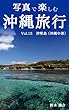 写真で楽しむ沖縄旅行　Vol.15 津堅島（沖縄中部）
