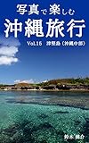 写真で楽しむ沖縄旅行　Vol.15 津堅島（沖縄中部）