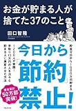 お金が貯まる人が捨てた37のこと