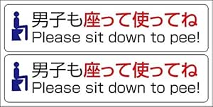 Amazon Co Jp 男性トイレマナーステッカー 男子も座って使ってね 座りションステッカー おもちゃ