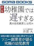 新版　幼稚園では遅すぎる　真の幼児教育とは何か