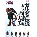 ゼルダの伝説ムジュラの仮面のすべて