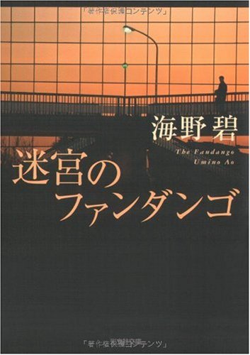 海野碧:迷宮のファンダンゴ (光文社文庫)