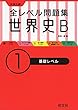 全レベル問題集世界史Ｂ 1基礎レベル