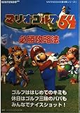 マリオゴルフ64必勝攻略法 (NINTENDO64完璧攻略シリーズ 15)