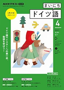 ＮＨＫラジオ まいにちドイツ語 2021年 4月号 ［雑誌］ (NHKテキスト)
