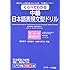 くらべてわかる中級日本語表現文型ドリル