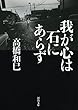 我が心は石にあらず (河出文庫)