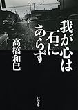我が心は石にあらず (河出文庫)