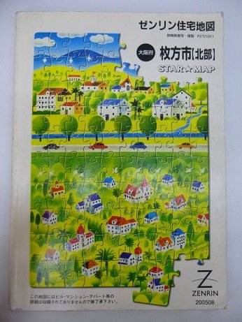 枚方市(北部) 200508 (ゼンリン住宅地図)