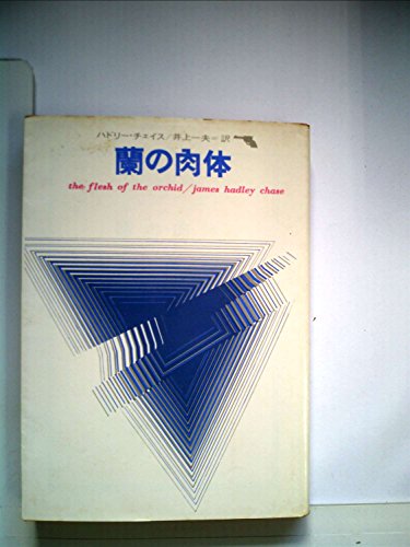 ジェイムズ・ハドリー・チェイス:蘭の肉体 (1963年) (創元推理文庫)