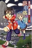 庚申塔の怪 (あやかし探偵団事件ファイル No. 1)