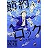 大久保ヒロミ「節約ロック」