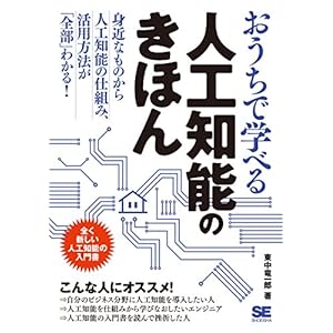 おうちで学べる人工知能のきほん