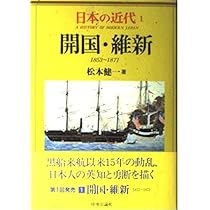 日本の近代 1〜8 日本の近代1 開国・維新 1853～1871 -松本健一 著｜中公文庫