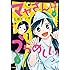 土田ヒノギ「マヤさんはうらめしい（1）」