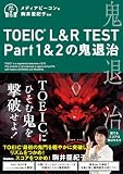 TOEIC L&R TEST Part1&2の鬼退治