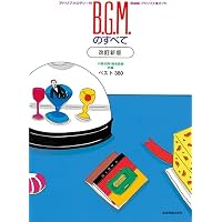 改訂新版 歌伴のすべて ベスト916 改訂第9版 | 小森谷 清, 島 由季 |本