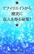 ★ アフィリエイトから確実に収入を得る秘策！★
