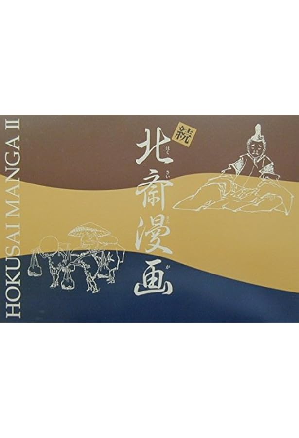 北斎絵本 | 葛飾 北斎 |本 | 通販 | Amazon