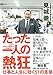 たった一人の熱狂-仕事と人生に効く51の言葉-